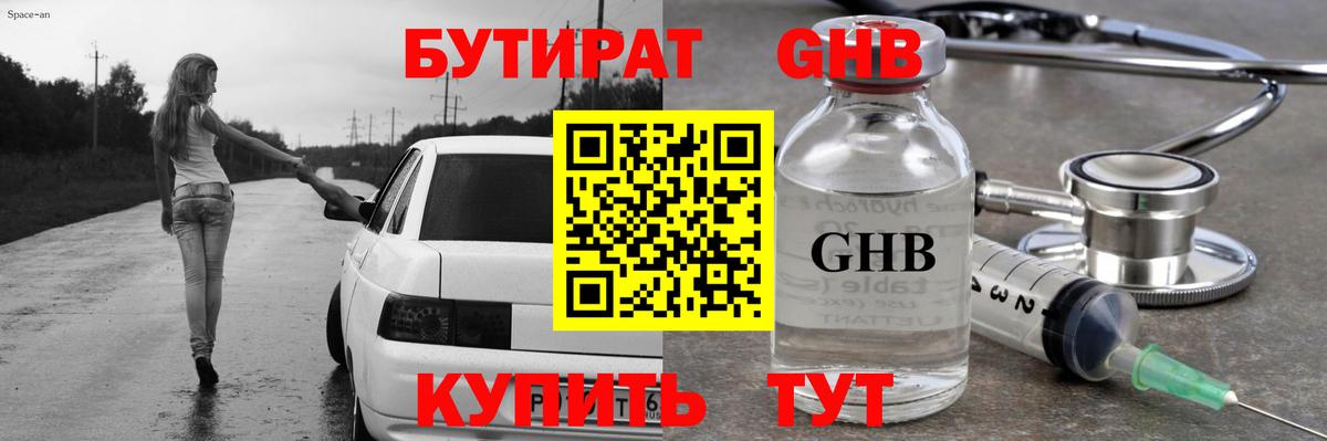 БУТИРАТ оксибутират  Вход с VPN  Бутират  Благовещенск 