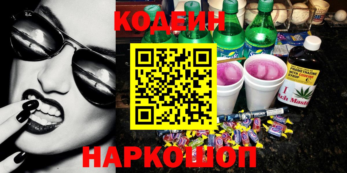 Codein напиток Lean (лин)  Кодеин напиток Lean (лин)  Благовещенск  Вход с VPN 